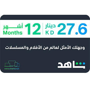 Šahid VIP | 12 mjeseci - Kuvajtski račun