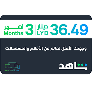 Šahid VIP | 3 mjeseci - Libijski račun