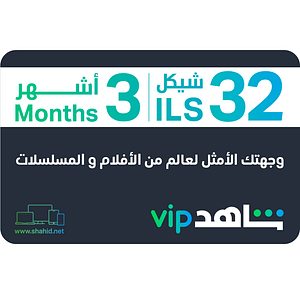 Šahid VIP | 3 mjeseci - Palestinski račun