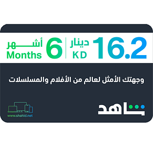 Шахид VIP | 6 месяца – счет в Кувейте