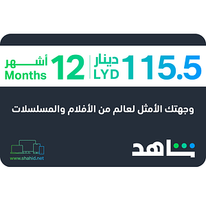 Схахид ВИП | 12 месеци - Либијски рачун