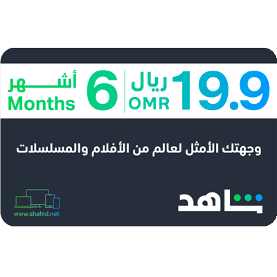 Shahid VIP | 6 måneder - Oman-konto
