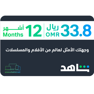 शाहिद व्हीआयपी | 12 महिने - ओमान खाते